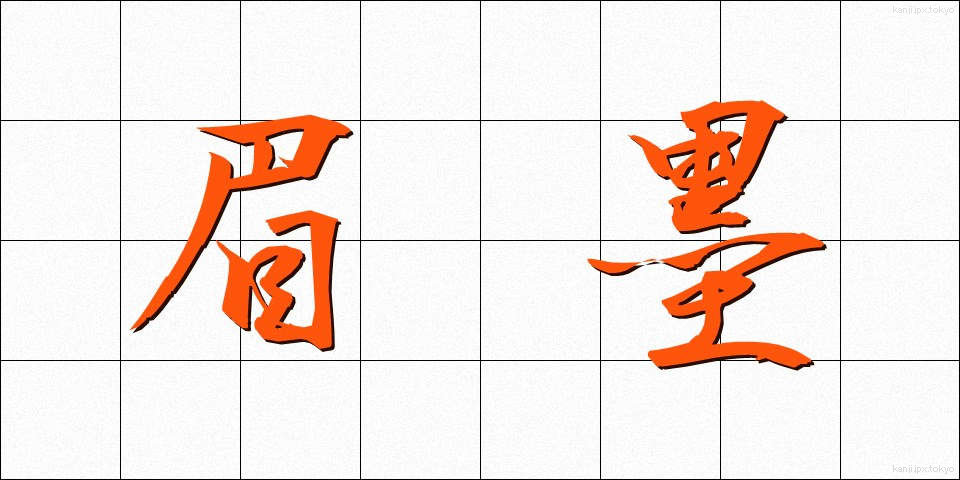 眉墨 (まゆずみ)