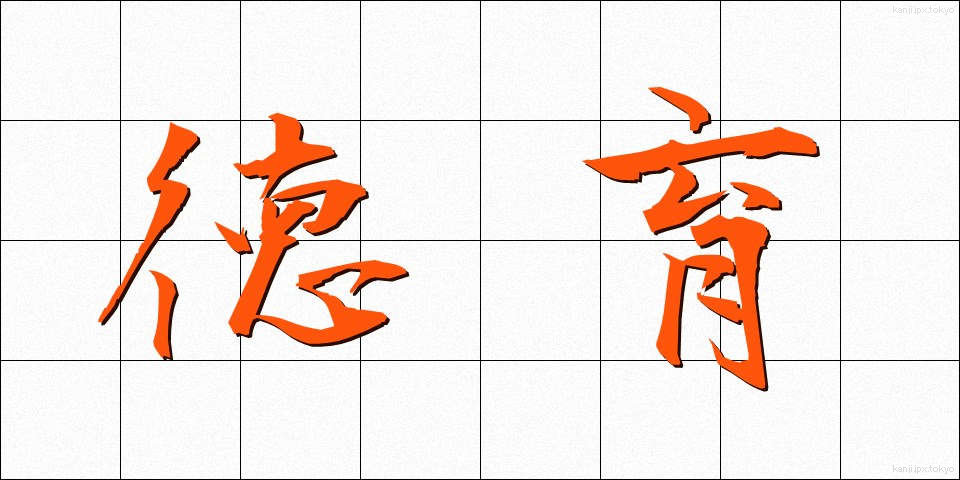 徳育 (とくいく)