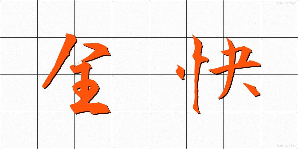 全快 (ぜんかい)
