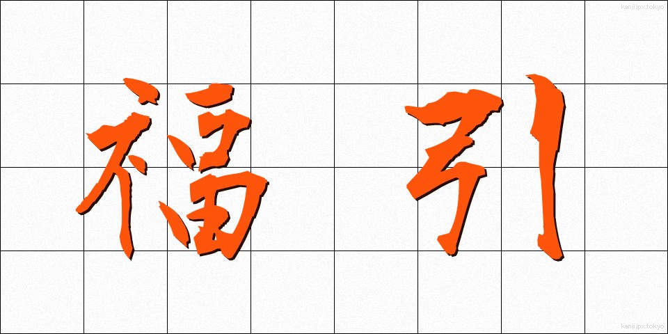 福引 (ふくびき)