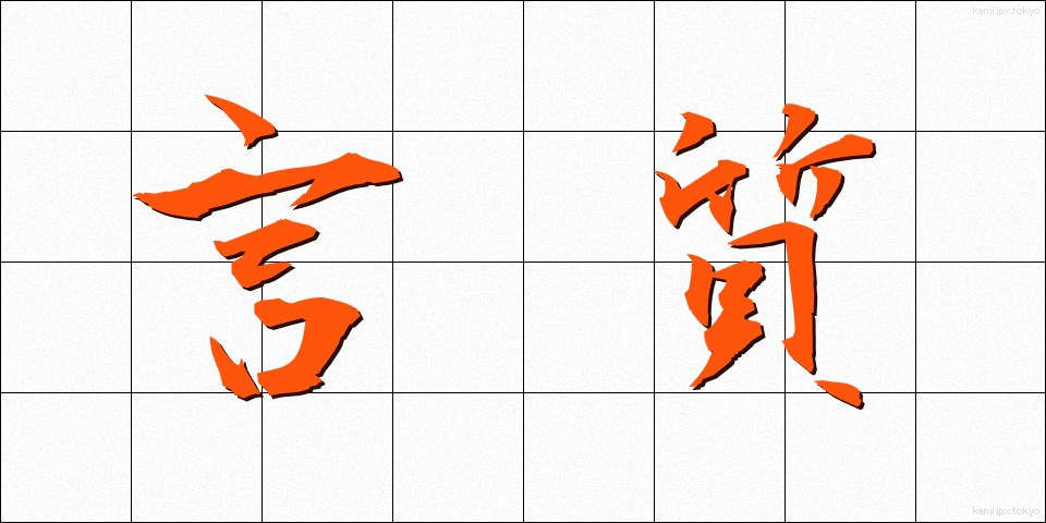 言質 (げんち)
