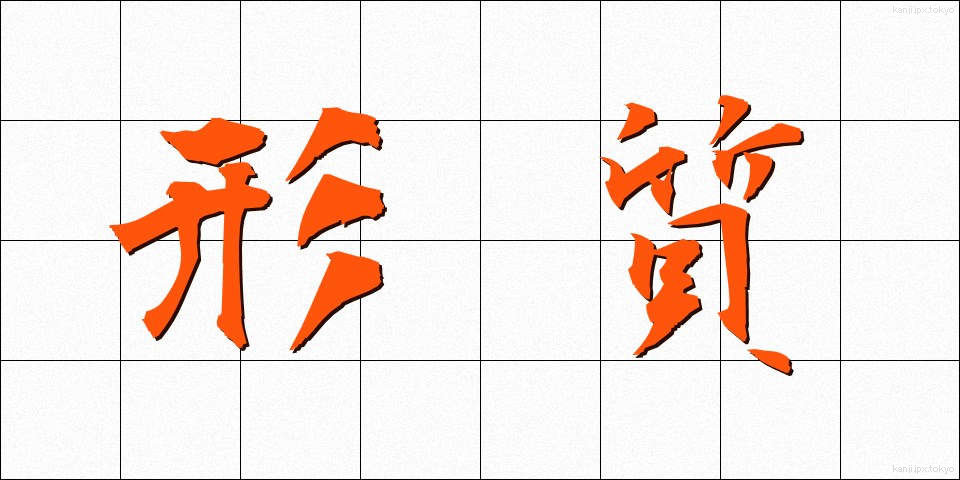 形質 (けいしつ)