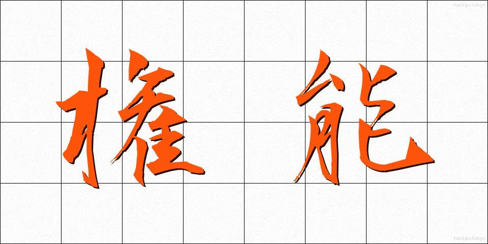 権能 (けんのう)