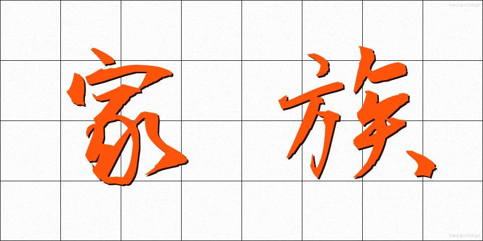 家族 (かぞく)