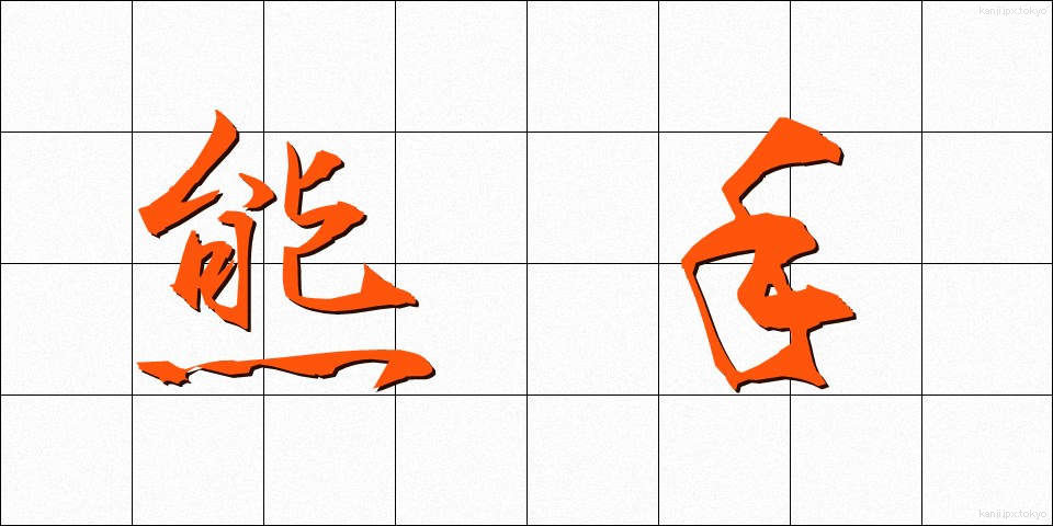 熊手 (くまで)