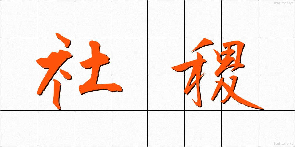 社稷 (しゃしょく)