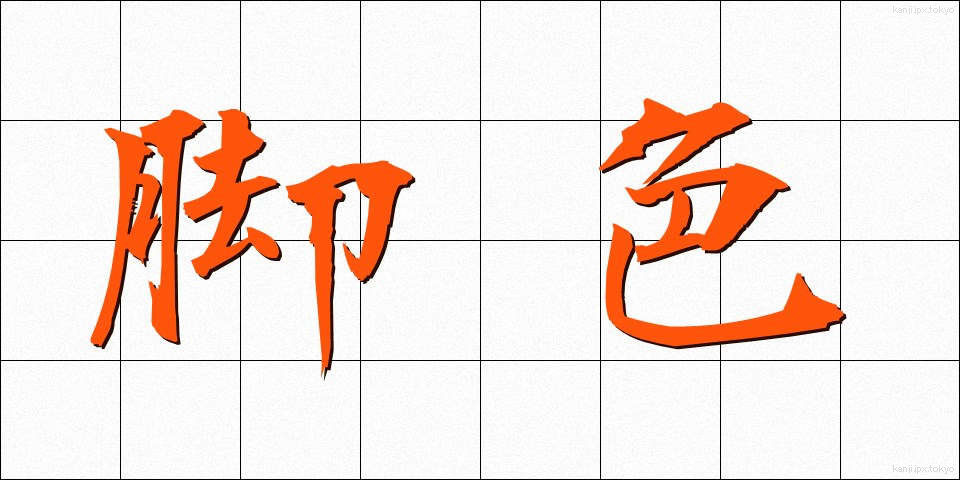 脚色 (きゃくしょく)
