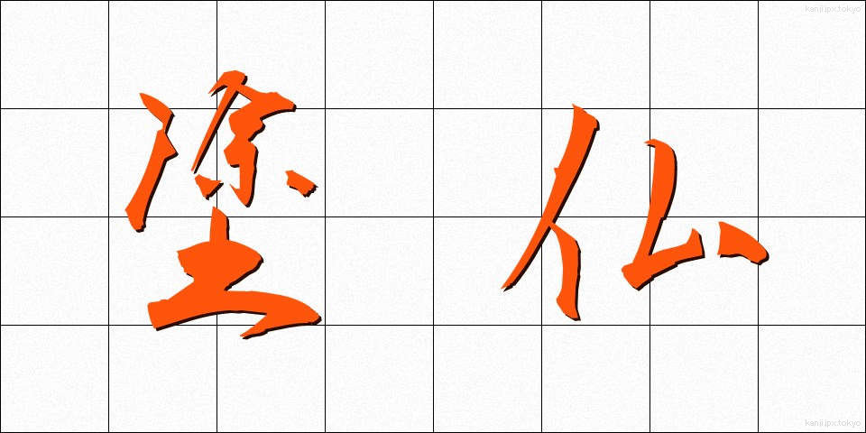 塗仏 (ぬりぼとけ)