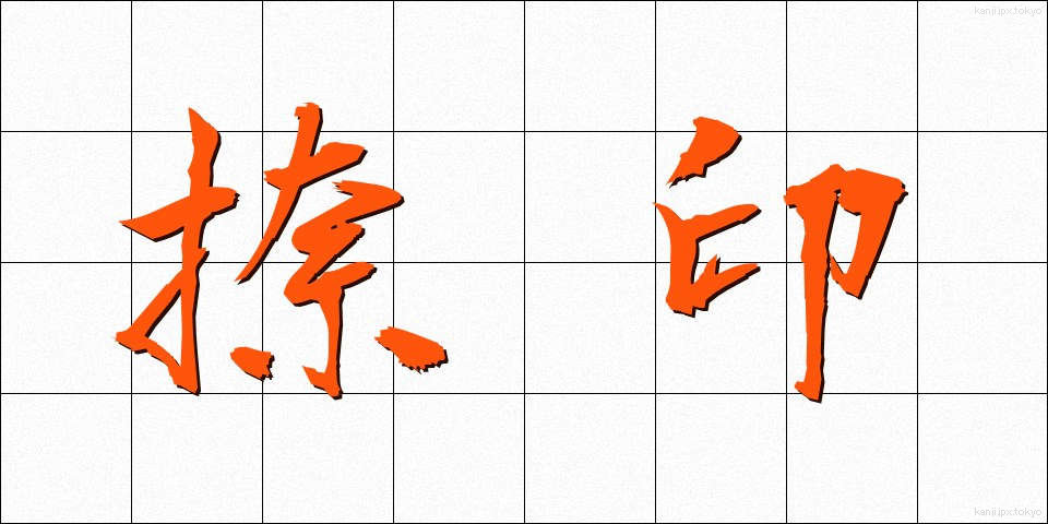 捺印 (なついん)
