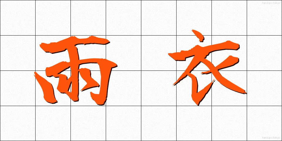 雨衣 (うい)