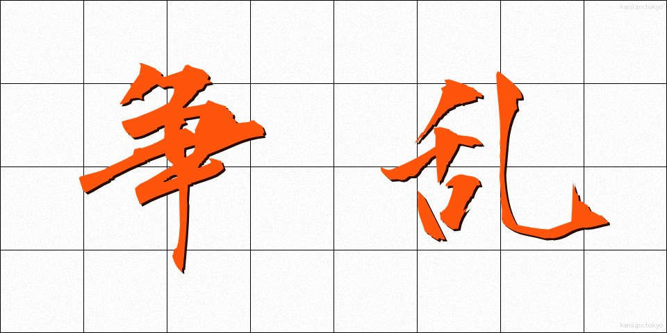 争乱 (そうらん)