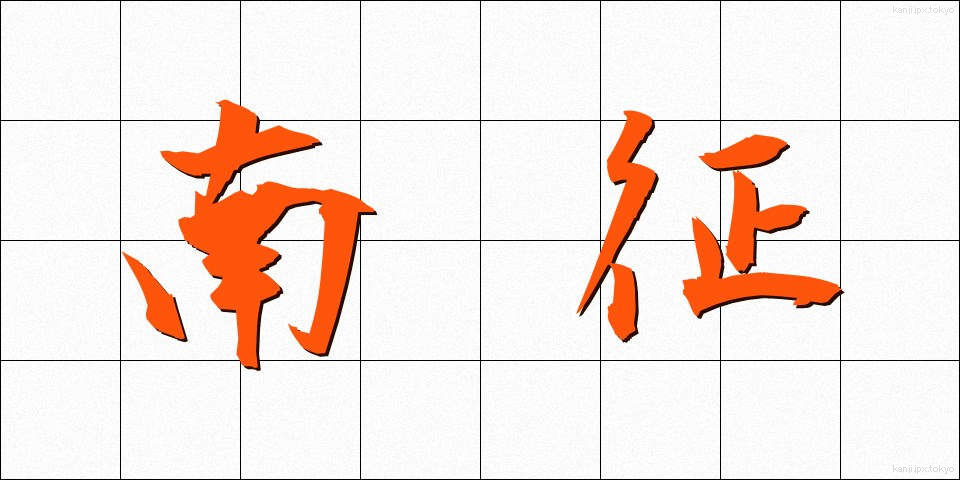 南征 (なんせい)