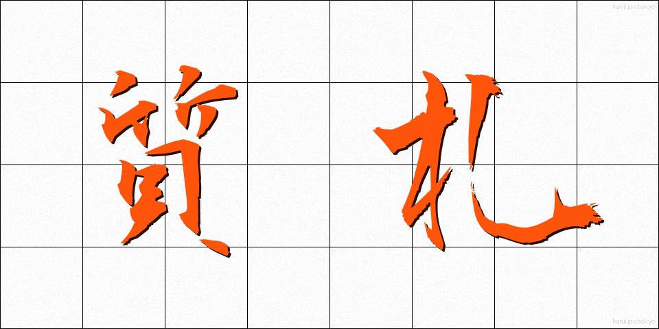 質札 (しちふだ)