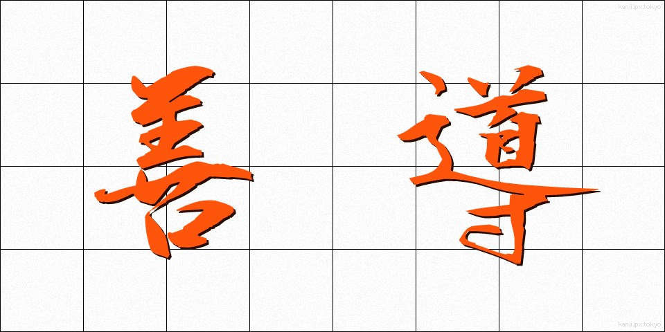 善導 (ぜんどう)