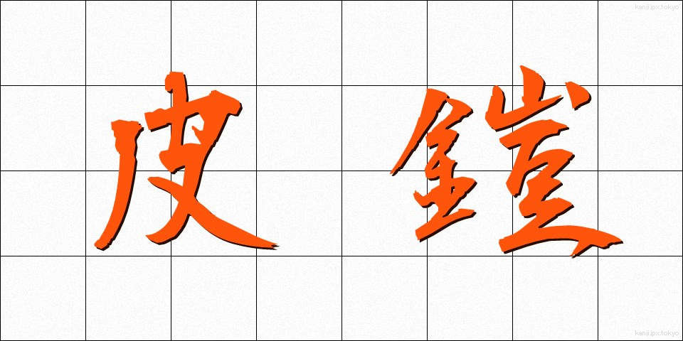 皮鎧 (かわよろい)