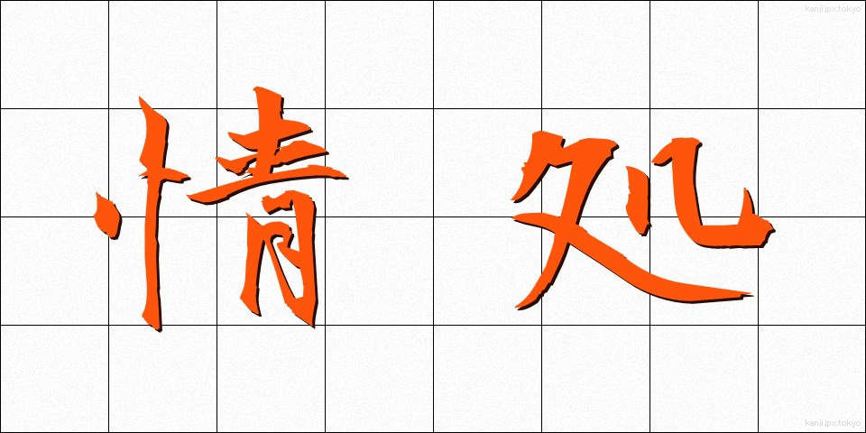 情処 (じょうしょ)
