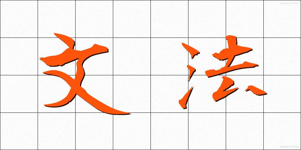 文法 (ぶんぽう)