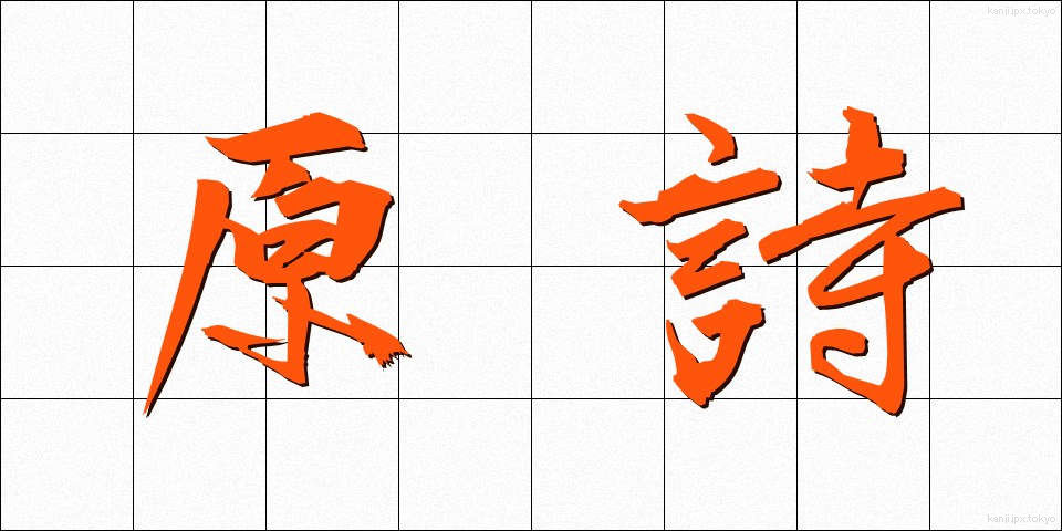 原詩 (げんし)