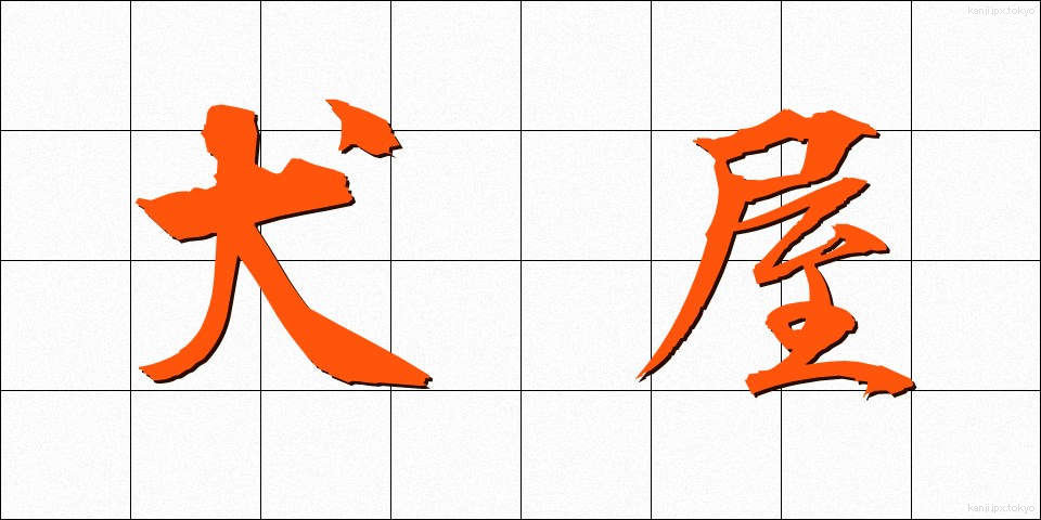 犬屋 (いぬや)