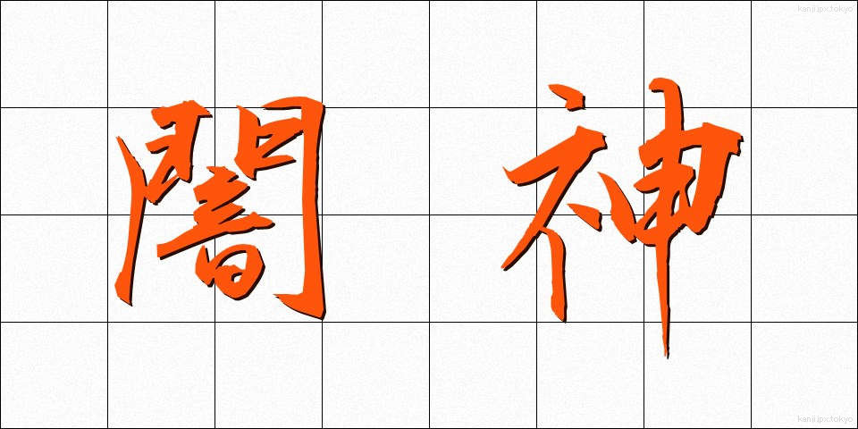 闇神 (やみがみ)