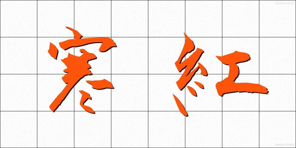 寒紅 (かんこう)