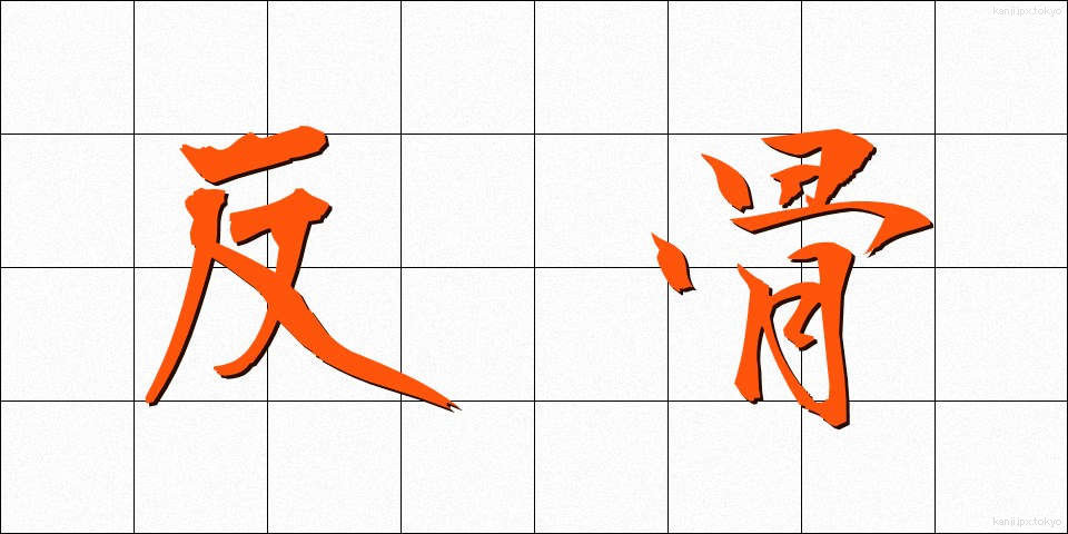 反骨 (はんこつ)