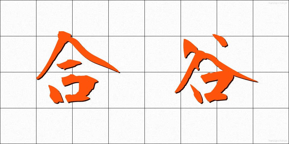 合谷 (ごうこく)