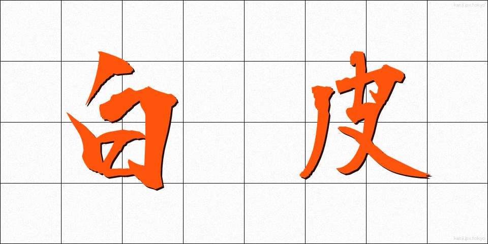 白皮 (しろかわ)