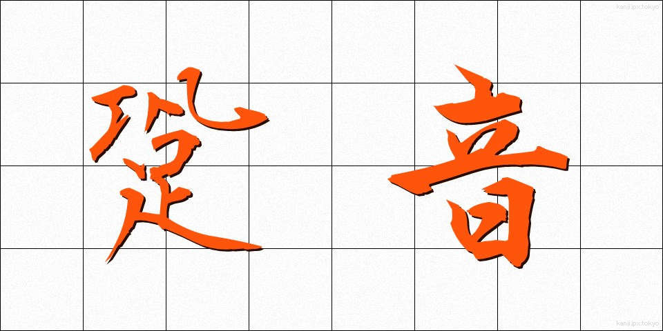 跫音 (きょうおん)