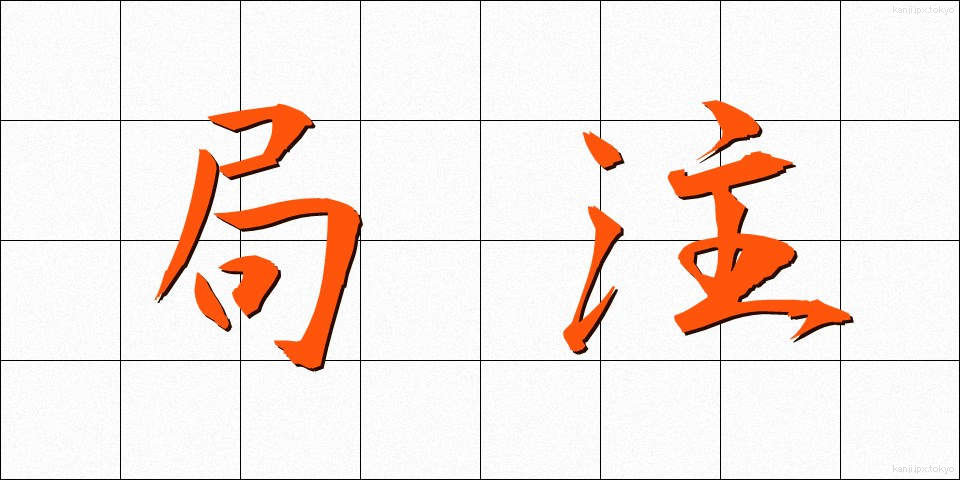 局注 (きょくちゅう)