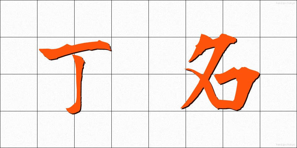 丁名 (ちょうめい)