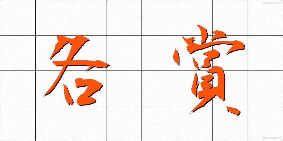 各賞 (かくしょう)