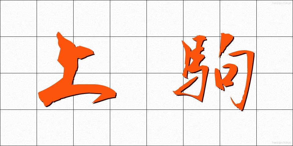 上駒 (じょうこま)