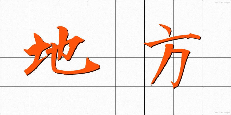 地方 (ちほう)