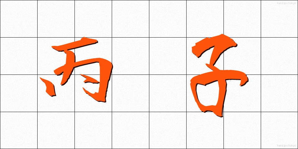 丙子 (へいし)