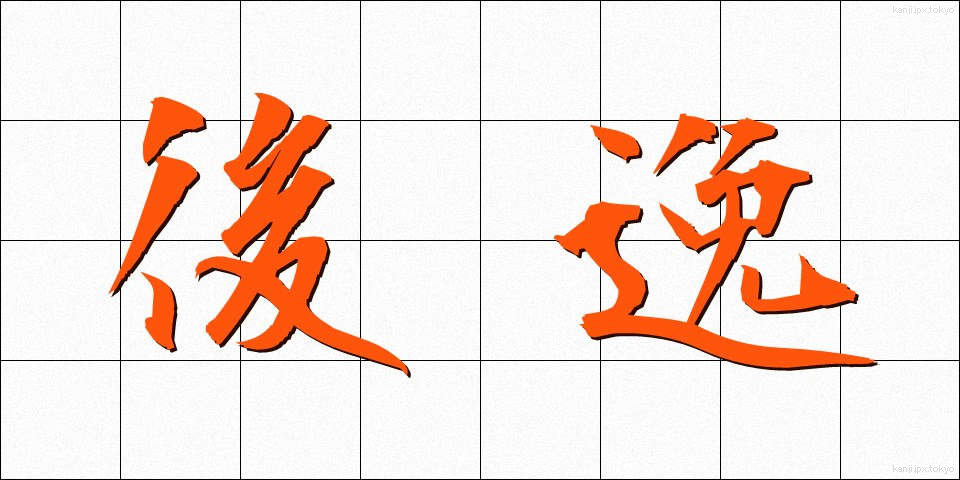 後逸 (こういつ)