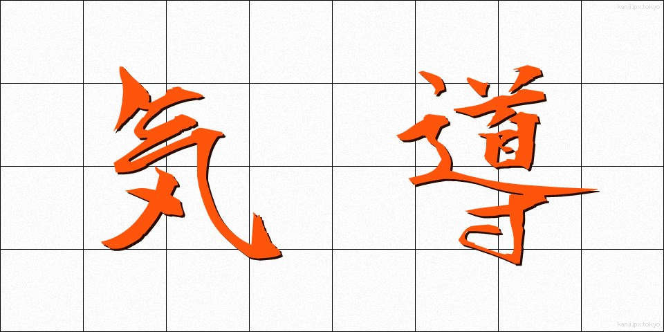 気導 (きどう)