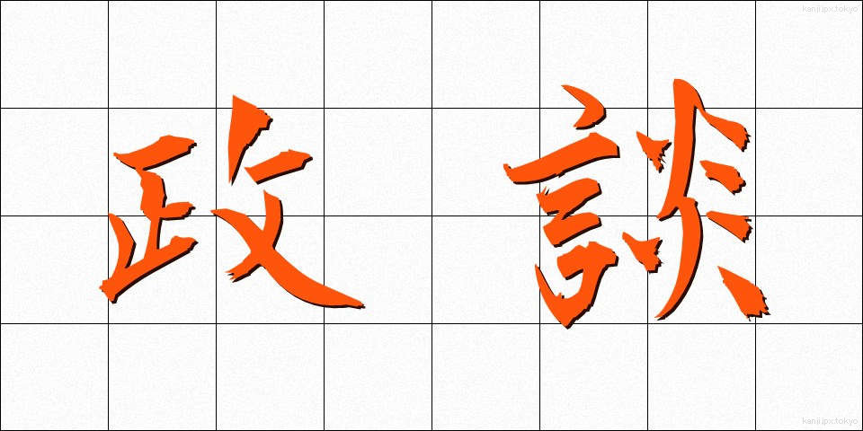 政談 (せいだん)