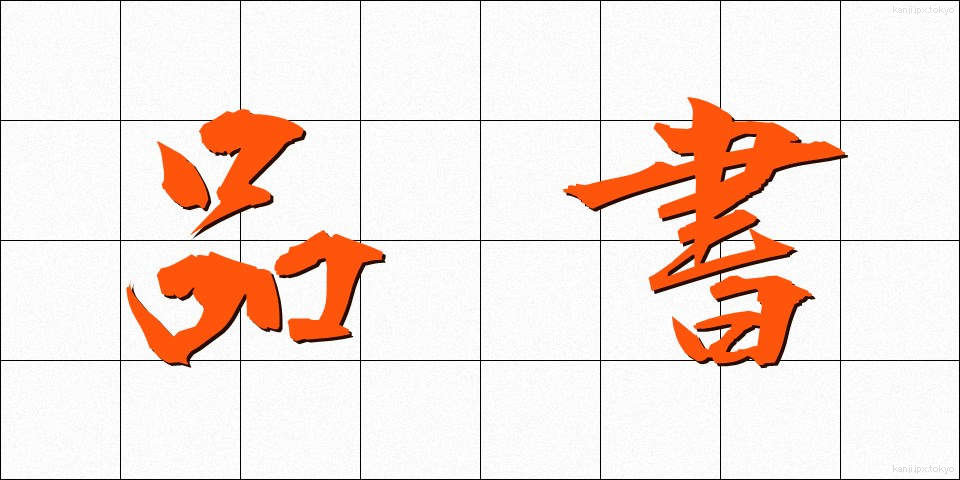 品書 (しなぶみ)