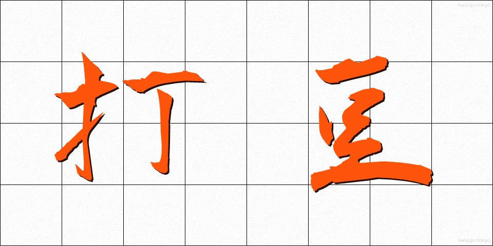 打豆 (うちまめ)