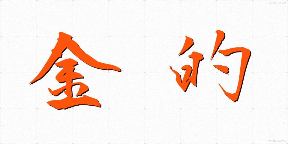 金的 (きんてき)