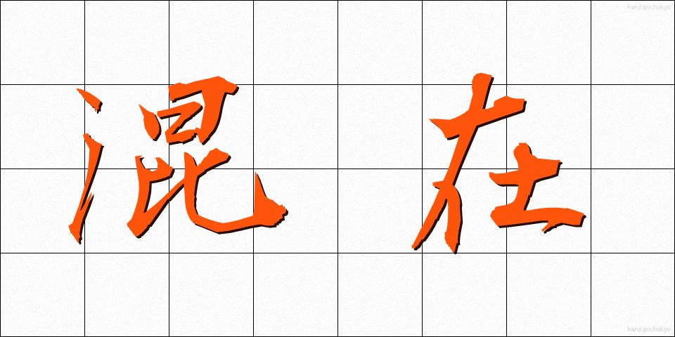 混在 (こんざい)