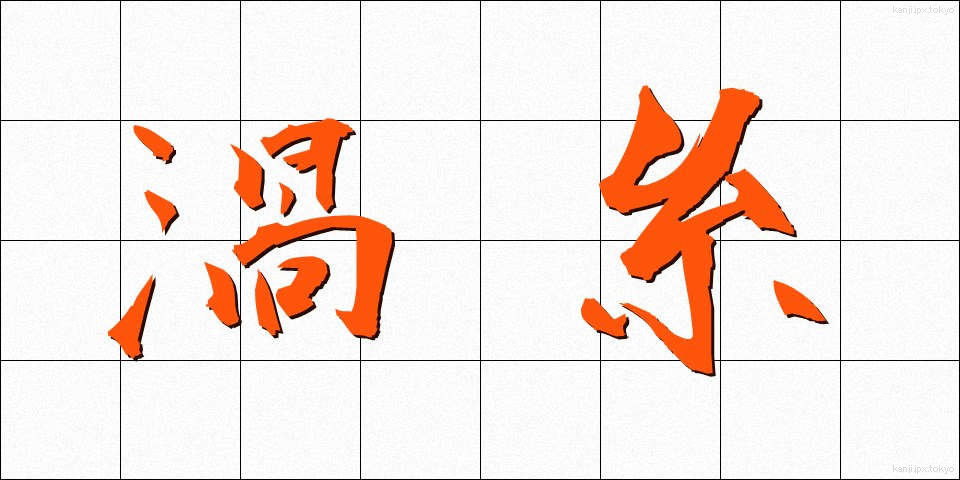 渦糸 (かし)