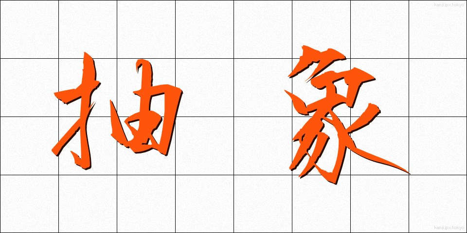 抽象 (ちゅうしょう)