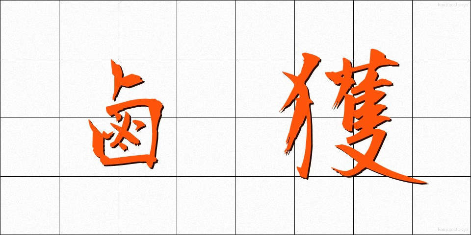 鹵獲 (ろかく)