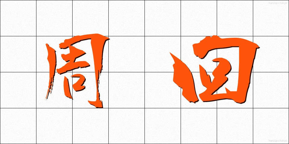 周回 (しゅうかい)