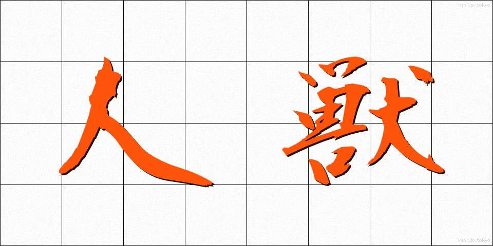 人獣 (じんじゅう)