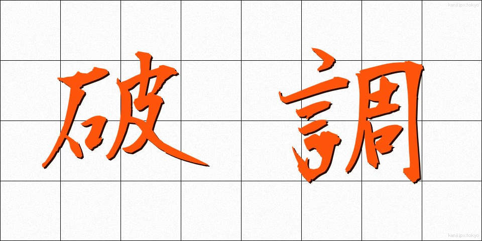 破調 (はちょう)