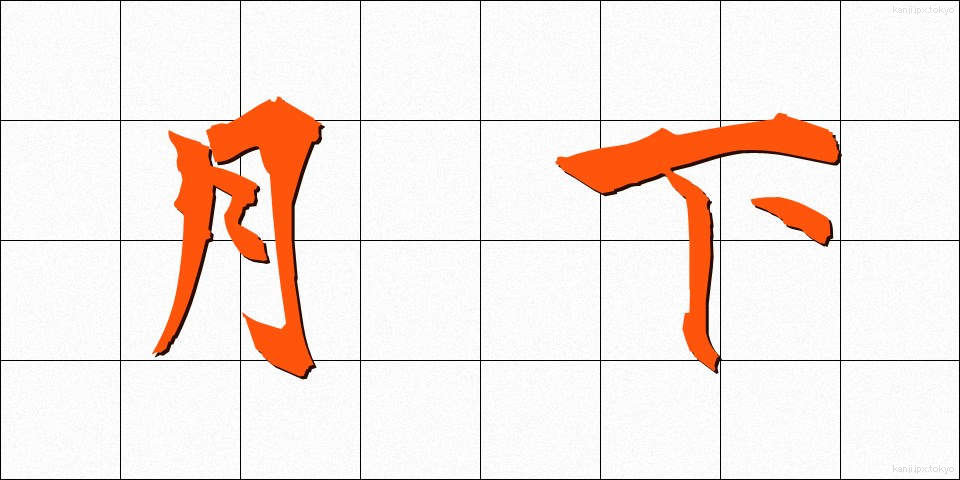 月下 (げっか)