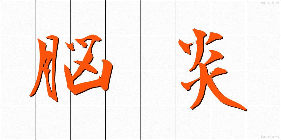 脳炎 (のうえん)